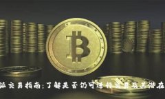 “B特派交易指南：了解是
