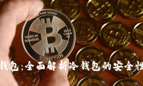Bitpie钱包:全面解析冷钱包的安全性与功能
