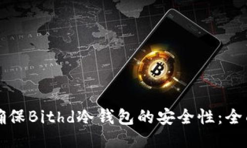 如何确保Bithd冷钱包的安全性：全面指南