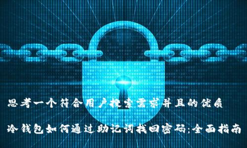 思考一个符合用户搜索需求并且的优质

冷钱包如何通过助记词找回密码：全面指南