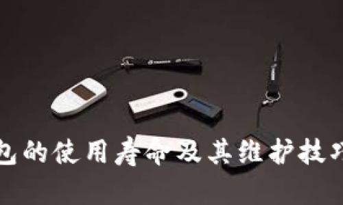 冷钱包的使用寿命及其维护技巧指南