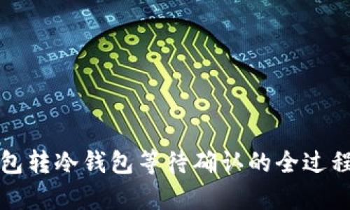冷钱包转冷钱包等待确认的全过程解析