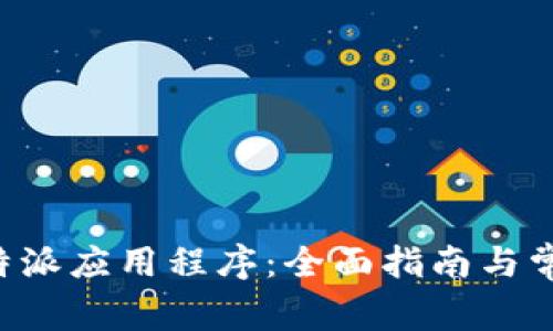 如何更新B特派应用程序：全面指南与常见问题解答