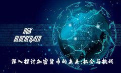  深入探讨加密货币的未来