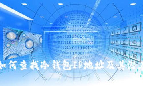 网警如何查找冷钱包IP地址及其潜在影响