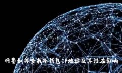 网警如何查找冷钱包IP地址