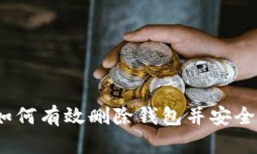 比特派钱包:如何有效删除钱包并安全管理数字资产
