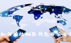 比特派钱包：如何有效删