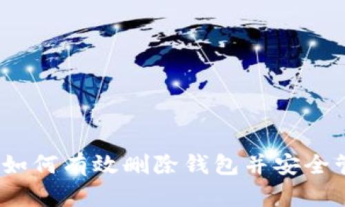 比特派钱包:如何有效删除钱包并安全管理数字资产