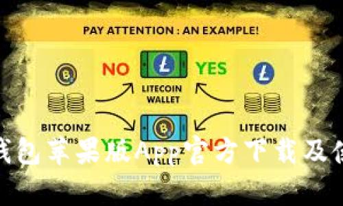 Bitpie钱包苹果版App官方下载及使用指南