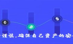    如何挽回丢失的助记词
