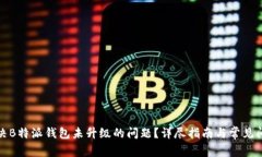 如何解决B特派钱包未升级