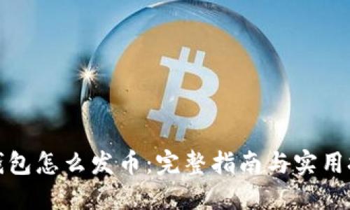 冷钱包怎么发币:完整指南与实用技巧