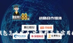 冷钱包怎么发币：完整指