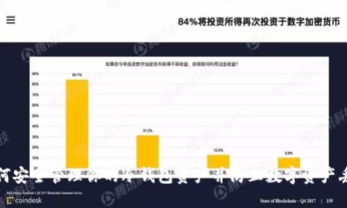 如何安全管理你的冷钱包资产并防止数字资产丢失