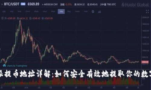 比特派提币地址详解:如何安全有效地提取你的数字资产