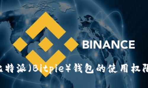 如何获得比特派（Bitpie）钱包的使用权限：详细指南