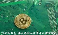 TRST冷钱包：安全存储加密