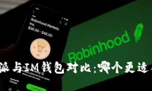 比特派与IM钱包对比：哪个更适合你？