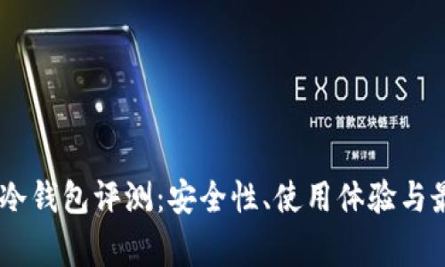 Ledger冷钱包评测:安全性、使用体验与最佳实践