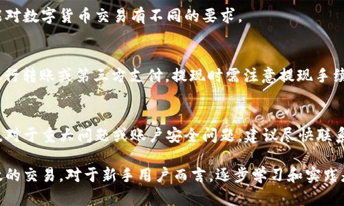 bianzhi如何在B特派上进行交易：一步步指南/bianzhi
B特派, B特派交易, 数字货币, 交易所/guanjianci

在当今的数字货币和金融科技的快速发展中，越来越多的人开始关注并参与到数字资产的交易当中。B特派作为一个具有一定影响力的交易平台，吸引了大量用户。那么，如何在B特派上进行交易呢？本文将详细介绍B特派的交易流程、注意事项以及一些常见问题，帮助用户更好地利用这一平台进行交易。

B特派交易平台简介
B特派（Bspecial）是一家新兴的数字资产交易所，支持多种数字货币的交易，包括比特币、以太坊等主流币种，以及一些新兴的山寨币。该平台以其用户友好的界面、安全的交易环境和高效的交易速度吸引了许多用户。

为了便于用户使用，B特派提供了移动端和网页版的操作方式，无论你是在家中还是在外出旅行，都可以方便地进行交易。此外，B特派还提供了丰富的教育资料和支持服务，帮助新手用户快速上手。

如何注册B特派账户
在开始交易之前，用户首先需要在B特派上注册一个账户。以下是注册步骤：
ol
    listrong访问官方网站：/strong用户需要打开B特派的官方网站，通常可以通过搜索引擎找到。/li
    listrong点击注册：/strong在首页上，找到“注册”按钮并点击。/li
    listrong填写信息：/strong在弹出的注册页面中，输入有效的电子邮件地址、创建密码并填写其他必要的信息。/li
    listrong验证身份：/strong为了确保账户安全，用户可能需要验证邮箱或手机，按照提示完成验证。/li
    listrong完成注册：/strong注册后，用户可以使用注册的邮箱和密码登录账户。/li
/ol

B特派交易的基本操作
当用户成功注册并登录账户后，可以开始进行交易。以下是基本交易流程：
ol
    listrong充值账户：/strong为了进行交易，用户需要向账户充值，可以通过银行卡转账、第三方支付或直接使用其他数字货币进行充值。/li
    listrong选择交易对：/strong在平台上，用户可以选择想要交易的币种，如BTC/USDT、ETH/BTC等。/li
    listrong下单交易：/strong用户可以选择市价单或限价单进行交易。市价单会立即以当前市场价格成交，而限价单则是用户指定一个价格，只有当市场达到该价格时才会成交。/li
    listrong确认交易：/strong在下单之前，用户需要仔细确认订单信息，包括数量、价格等，确认无误后即可提交订单。/li
    listrong查看订单：/strong用户可以在“我的订单”页面查看历史交易记录和当前未完成的订单。/li
/ol

注意事项
在进行交易时，用户需要注意以下几方面：
ul
    listrong市场风险：/strong数字货币市场波动剧烈，投资者需谨慎操作，合理配置资产，避免过度投资造成损失。/li
    listrong安全问题：/strong用户应增强安全意识，设置强密码并定期更换，尽量避免与他人分享账户信息。/li
    listrong避免诈骗：/strong与任何金融交易一样，数字货币交易也存在诈骗风险，用户应当保持警惕。/li
    listrong了解手续费：/strong交易所通常会收取手续费，用户需提前了解并计算费用，以免影响交易盈利。/li
/ul

常见问题及解答

1. B特派的交易手续费是多少？
B特派的交易手续费因不同交易类型和用户等级而异。一般情况下，交易所会根据用户的交易量和持有的币种，给予不同的手续费优惠。用户可以在B特派的官方网站上找到最新的手续费结构。

2. 如何提高B特派账户的安全性？
首先，用户需要设置强密码，并定期更换。其次，建议启用两步验证（2FA），这样即使密码被泄露，黑客也难以登录账户。此外，不要轻信任何要求账户信息的邮件或短信，保持警惕。

3. B特派支持哪些国家的用户？
B特派支持全球多个国家的用户注册使用，具体的支持国家和地区可以在其官方网站上查询。需要注意的是，不同国家的法规可能对数字货币交易有不同的要求。

4. 如何进行法币提现？
用户若希望将数字资产转换为法币，一般需通过B特派的“提现”功能进行操作。用户需填写提现金额并选择提现方式，一般包括银行转账或第三方支付。提现时需注意提现手续费和处理时长。

5. 如何联系B特派的客服？
B特派提供多种客服联系方式，包括在线客服、邮件及社交媒体客服等。用户可以通过B特派网站的客服中心找到详细的联系方式。对于重大问题或账户安全问题，建议尽快联系在线客服。

总结起来，B特派为用户提供了便捷的数字货币交易服务。通过合理的操作和有效的安全措施，用户可以在B特派上进行安全、高效的交易。对于新手用户而言，逐步学习和实践是熟悉交易的重要方法，希望通过本篇指南，能够帮助用户更好地理解并利用B特派平台。