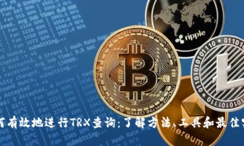 如何有效地进行TRX查询：了解方法、工具和最佳实践