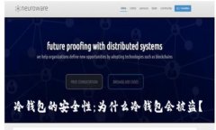 冷钱包的安全性：为什么