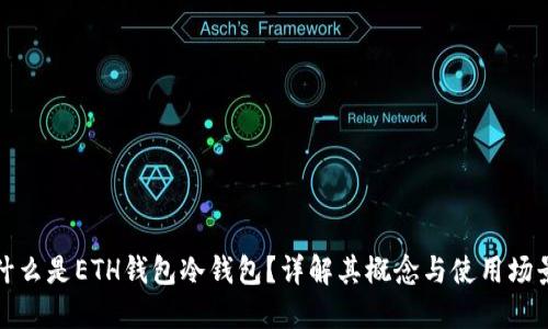 什么是ETH钱包冷钱包？详解其概念与使用场景