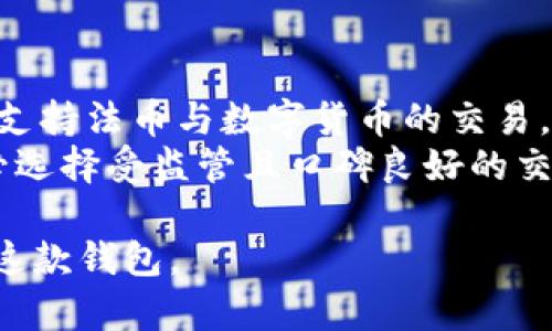   BitPie 钱包 APP 苹果下载官网：全方位解读与使用指南 / 
 guanjianci BitPie, 钱包, 苹果, 下载 /guanjianci 

在数字货币迅速发展的今天，越来越多的人需要有效、安全的数字资产管理工具。BitPie 钱包作为一款领先的多链数字钱包应用，备受用户欢迎，尤其在苹果用户当中。本文将深入探讨 BitPie 钱包的特点、下载方法、使用体验等内容，让你对这款钱包有更全面的了解。

什么是 BitPie 钱包？
BitPie 钱包成立于 2017 年，是一款专注于数字资产安全管理的手机钱包应用。它支持多种数字货币，包括比特币、以太坊、Ripple、Bitcoin Cash 等。与其他钱包应用不同的是，BitPie 钱包具有去中心化、自主控制私钥的特性，使用户能更安全地管理自己的数字资产。

BitPie 钱包的主要特点
BitPie 钱包有几个显著的特点，使其在众多数字货币钱包中脱颖而出：
ul
    listrong多链支持：/strong支持多个区块链，用户可以在一个钱包中管理不同的资产，提高了资产管理的便利性。/li
    listrong安全性：/strong用户的私钥存储在本地设备中，并且通过加密技术保护，提供了更高的安全保障。/li
    listrong用户友好界面：/strong界面设计简洁直观，适合初学者和专业用户使用。/li
    listrong交易速度快：/strong支持快速兑换和交易，极大提升用户体验。/li
/ul

如何下载 BitPie 钱包 APP？
对于苹果用户来说，下载 BitPie 钱包非常简单。以下是下载的具体步骤：
ol
    li打开你的苹果设备，进入 App Store。/li
    li在搜索框中输入“BitPie Wallet”。/li
    li找到对应的应用，点击“获取”按钮进行下载。/li
    li下载完成后，安装并打开应用。/li
/ol
此外，用户也可以通过访问 BitPie 的官方网站获取更多下载方式和支持。BitPie 钱包定期更新以修复 bug 和增加新功能，因此确保使用最新版本很重要。

如何注册和使用 BitPie 钱包？
下载并安装 BitPie 钱包后，用户需要进行注册。以下是详细的注册和使用步骤：
ol
    li打开 BitPie 钱包应用，选择注册新账户。/li
    li系统会提示用户设置一个安全的密码，确保密码复杂且易于记忆。/li
    li完成密码设置后，系统会生成一组助记词，用户需要记录下来并安全存储。助记词是恢复账户的重要信息。/li
    li注册完成后，用户可以登录并使用钱包。主界面上，用户可以查看资产余额、进行转账、交换数字货币等。/li
/ol
使用 BitPie 钱包过程中的一些基本操作包括：
ul
    listrong查看资产：/strong用户可以随时在首页查看自己的各类数字资产余额。/li
    listrong转账与接收：/strong在钱包中可以轻松发起转账，输入接收方地址和金额即可，同时也提供了二维码扫描功能，简化了操作流程。/li
    listrong兑换数字货币：/strong用户可以在钱包内根据实时汇率兑换不同的数字货币，操作简单直观。/li
/ul

BitPie 钱包的安全性和隐私保护
安全性是用户选择数字钱包的首要因素之一。BitPie 钱包在安全性方面采取了多重措施，以保护用户的资产：
ul
    listrong私钥控制：/strong用户的私钥始终存储在本地设备上，BitPie 不会收集或存储用户的私钥信息，确保资产的完全掌控权。/li
    listrong多重签名：/strong当进行大额交易时，用户可以选择启用多重签名功能，以进一步提高安全性。/li
    listrong加密技术：/strong钱包数据经过业界顶尖的加密算法处理，增加了数据泄露的难度。/li
/ul
此外，BitPie 钱包在用户隐私方面也表现良好。钱包不与任何第三方分享用户信息，所有交易都是匿名的，用户的交易历史也只能在本地查看。

常见问题解答
在使用 BitPie 钱包时，用户可能会遇到一些常见问题。以下是 5 个相关的问题及其详细解答：

问题 1: 如果丢失助记词，我该如何恢复钱包？
助记词是恢复钱包的关键，如果用户不慎丢失了助记词，将无法找回钱包中的资产。这是因为 BitPie 钱包采用的是去中心化的方式，用户的资产完全依赖于助记词进行管理。因此，强烈建议用户在注册账户时，将助记词妥善保管，最好是抄写在纸上，并存放在安全的地方。
在助记词丢失的情况下，用户有几个可能的选择。然而，由于缺乏助记词，实际上恢复钱包的方法非常有限。因此，重要的是在用该钱包之前，确保助记词一定被备份。同时，可以选择利用云存储服务加密保存助记词，但要注意选择可信赖的服务商。

问题 2: 如何保障我的账户安全？
保持账户安全是每位用户的责任，以下是一些有效的安全建议：
ul
    listrong使用强密码：/strong设定一个强密码，包含字母、数字及特殊字符，并定期更换。/li
    listrong启用二步验证：/strong如果 BitPie 钱包支持双重认证功能，请务必启用，以增加安全性。/li
    listrong保持软件更新：/strong定期更新 BitPie 钱包至最新版本，以确保你正在使用最新的安全补丁和功能。/li
    listrong警惕钓鱼网站：/strong确保只通过官方网站或官方渠道下载钱包APP，避免访问可疑链接。/li
/ul
这些措施将大大降低账户被攻击的风险，保障你的资产安全。

问题 3: BitPie 钱包的交易费用高吗？
交易费用是使用数字货币钱包时常见的问题。BitPie 钱包的交易费用通常取决于区块链的网络状况，比如交易请求的数量、网络活动的高低等。当网络繁忙时，交易费用可能会上升，而在网络平稳时，费用会有所降低。
用户在发起交易时，可以选择支付较高的费用以加快确认速度，或者选择较低的费用但等待时间可能会延长。在使用 BitPie 钱包进行交易时，建议用户根据需求自行评估所选择的费用。

问题 4: BitPie 钱包支持哪些币种？
BitPie 钱包支持多种主流数字货币，以下是一些主要支持的币种：
ul
    li比特币 (BTC)/li
    li以太坊 (ETH)/li
    li瑞波币 (XRP)/li
    li比特币现金 (BCH)/li
    li莱特币 (LTC)/li
    li稳定币 (例如 USDT)/li
/ul
用户可以在 BitPie 钱包中查看支持的所有币种，以便根据个人需求进行选择和投资。同时，BitPie 钱包也会根据市场变化定期新增支持的币种，确保用户的数字资产多样性。

问题 5: 是否可以通过 BitPie 钱包进行法币交易？
公认的数字钱包一般提供数字货币的存储与管理，而很少直接支持法币交易。根据 BitPie 钱包的现行政策，它并不直接支持法币与数字货币的交易。但用户可以通过钱包中的内置兑换功能将不同的加密货币之间进行互换。
若需与法币进行交易，用户通常需要到一个支持法币交易的交易所进行相关操作。需要注意的是，在进行法币交易时，务必选择受监管且口碑良好的交易所，以确保用户权益得以保障。

综上所述，BitPie 钱包为用户提供了一种安全、方便的数字资产管理工具。通过本指南，希望能帮助你更好地了解并使用这款钱包。