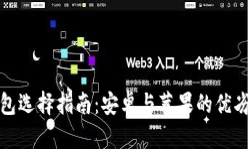 冷钱包选择指南：安卓与苹果的优劣比较