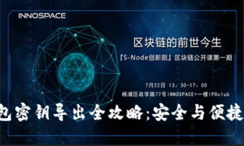 B特派钱包密钥导出全攻略：安全与便捷双重保障