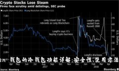 imToken 钱包的冷钱包功能详
