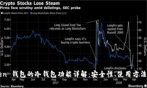 imToken 钱包的冷钱包功能详解：安全性、使用方法与优势