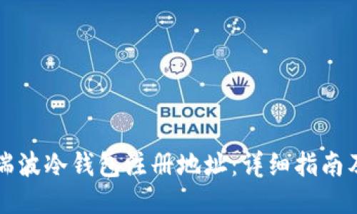 如何获取瑞波冷钱包注册地址：详细指南及安全提示