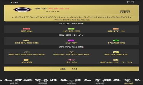 苹果手机如何安装B特派：详细步骤及常见问题解答