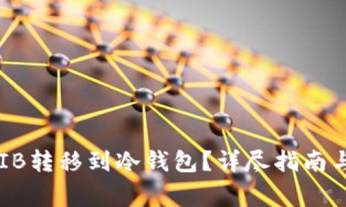 如何将SHIB转移到冷钱包？详尽指南与注意事项