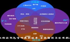 比特派钱包官网最新版本