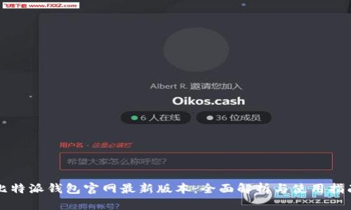 比特派钱包官网最新版本:全面解析与使用指南
