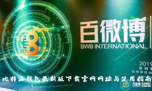 比特派钱包最新版下载官网网址与使用指南