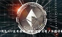 U钱包APP使用指南：功能、