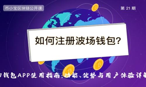 U钱包APP使用指南：功能、优势与用户体验详解