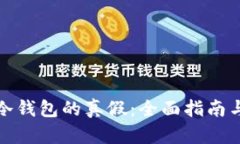 如何辨别冷钱包的真假：