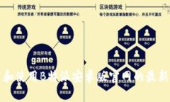 如何下载和使用B特派安卓