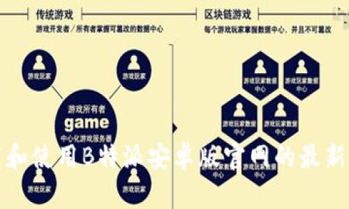 如何下载和使用B特派安卓版官网的最新应用程序