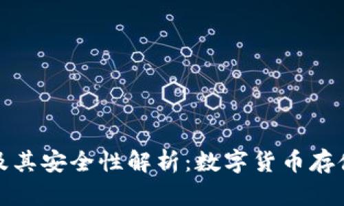 冷钱包实拍及其安全性解析:数字货币存储的最佳选择