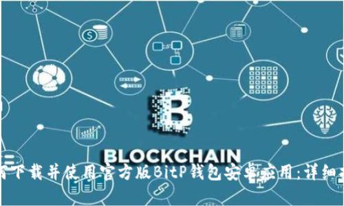 如何下载并使用官方版BitP钱包安卓应用:详细指南