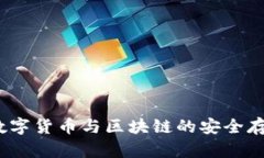库神钱包：数字货币与区