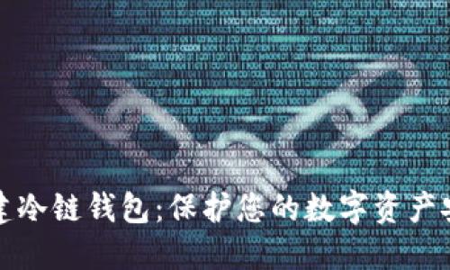 如何创建冷链钱包：保护您的数字资产安全指南