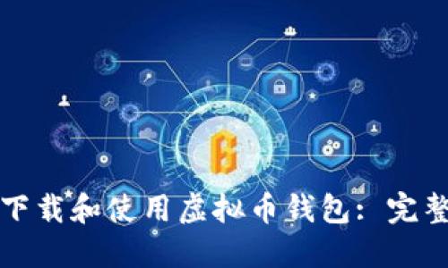 如何下载和使用虚拟币钱包: 完整指南