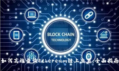 如何高效查询Ethereum链上交易:全面指南